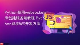 python使用websockets库创建服务端教程 python异步ws开发方法