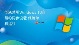 彻底禁用windows 10自带的同步设置 保持单机运行