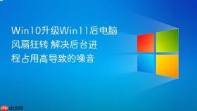 win10升级win11后电脑风扇狂转 解决后台进程占用高导致的噪音
