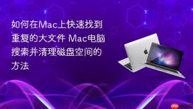 如何在mac上快速找到重复的大文件 mac电脑搜索并清理磁盘空间的方法