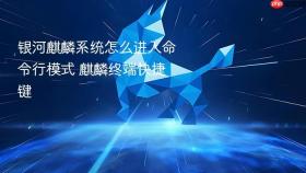 银河麒麟系统怎么进入命令行模式 麒麟终端快捷键