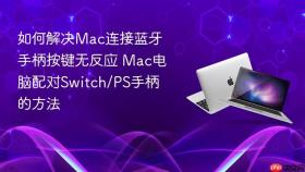 如何解决mac连接蓝牙手柄按键无反应 mac电脑配对switch/ps手柄的方法