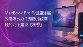 macbook pro 的键盘涂层脱落怎么办？预防指纹腐蚀的几个建议【科普】