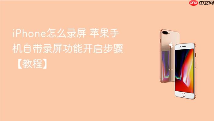 iphone怎么录屏 苹果手机自带录屏功能开启步骤【教程】