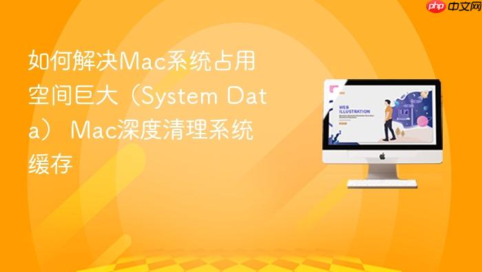如何解决mac系统占用空间巨大(system data) mac深度清理系统缓存