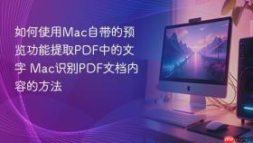 如何使用mac自带的预览功能提取pdf中的文字 mac识别pdf文档内容的方法