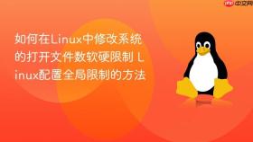 如何在Linux中修改系统的打开文件数软硬限制 Linux配置全局限制的方法