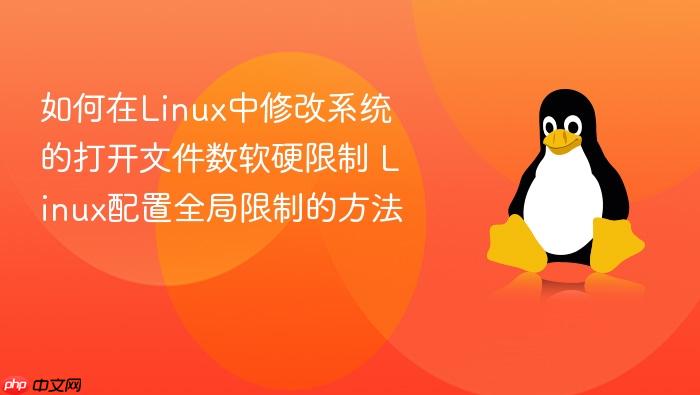 如何在linux中修改系统的打开文件数软硬限制 linux配置全局限制的方法