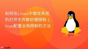 如何在linux中修改系统的打开文件数软硬限制 linux配置全局限制的方法