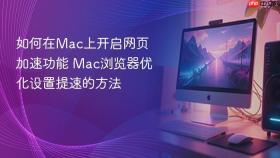 如何在Mac上开启网页加速功能 Mac浏览器优化设置提速的方法