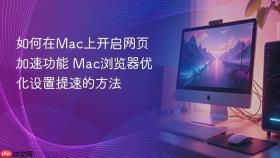 如何在mac上开启网页加速功能 mac浏览器优化设置提速的方法