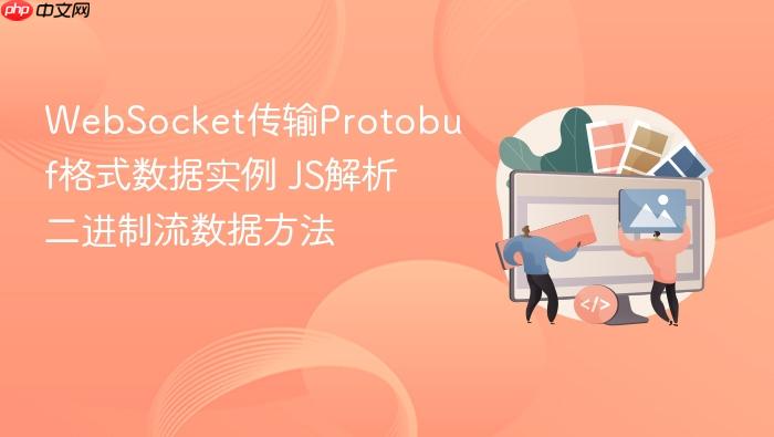 websocket传输protobuf格式数据实例 js解析二进制流数据方法