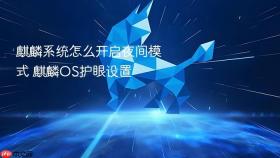 麒麟系统怎么开启夜间模式 麒麟os护眼设置
