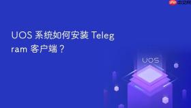 uos 系统如何安装 telegram 客户端?