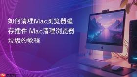 如何清理Mac浏览器缓存插件 Mac清理浏览器垃圾的教程