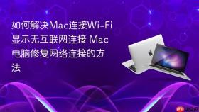 如何解决Mac连接Wi-Fi显示无互联网连接 Mac电脑修复网络连接的方法