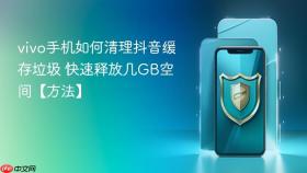 vivo手机如何清理抖音缓存垃圾 快速释放几gb空间【方法】