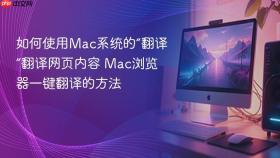 如何使用mac系统的“翻译”翻译网页内容 mac浏览器一键翻译的方法