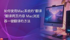 如何使用Mac系统的“翻译”翻译网页内容 Mac浏览器一键翻译的方法
