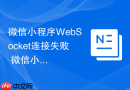 微信小程序WebSocket连接失败 微信小程序WebSocket断开解决【避坑】