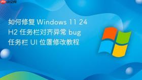 如何修复 windows 11 24h2 任务栏对齐异常 bug 任务栏 ui 位置修改教程