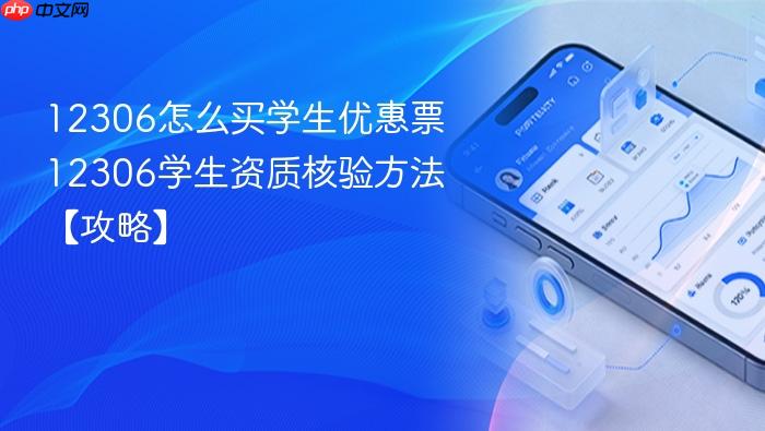 12306怎么买学生优惠票 12306学生资质核验方法【攻略】