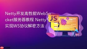 netty开发高性能websocket服务器教程 netty实现ws协议解密方法