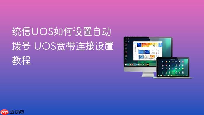 统信uos如何设置自动拨号 uos宽带连接设置教程