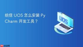 统信 UOS 怎么安装 PyCharm 开发工具？