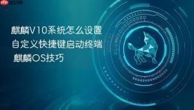 麒麟v10系统怎么设置自定义快捷键启动终端 麒麟os技巧