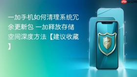 一加手机如何清理系统冗余更新包 一加释放存储空间深度方法【建议收藏】