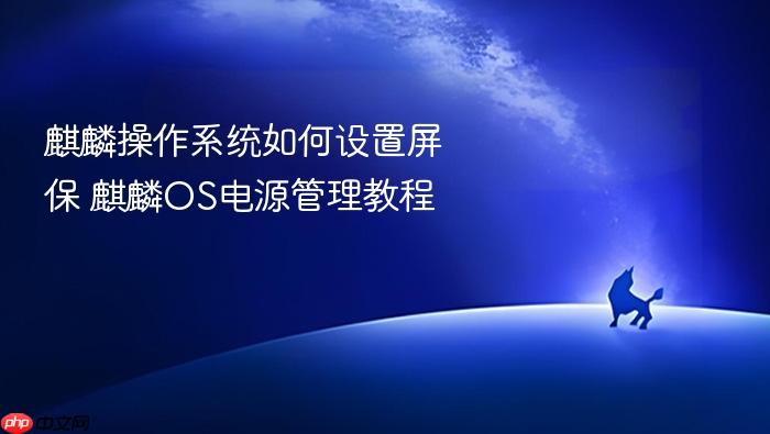 麒麟操作系统如何设置屏保 麒麟os电源管理教程
