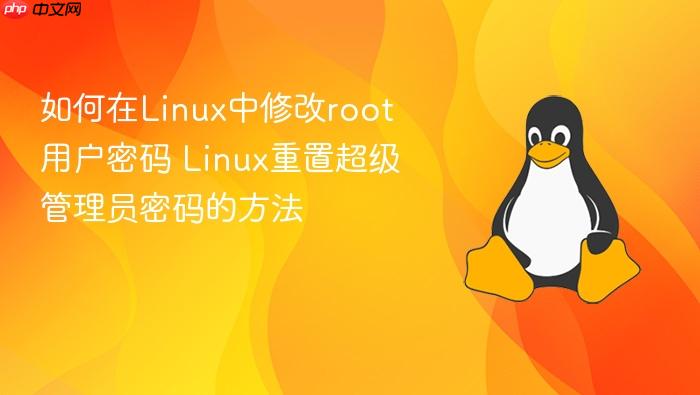 如何在linux中修改root用户密码 linux重置超级管理员密码的方法