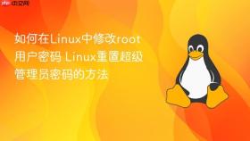 如何在linux中修改root用户密码 linux重置超级管理员密码的方法