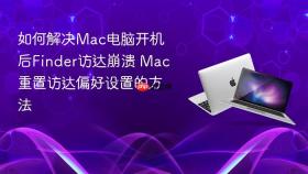 如何解决mac电脑开机后finder访达崩溃 mac重置访达偏好设置的方法