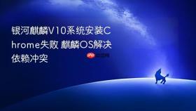 银河麒麟V10系统安装Chrome失败 麒麟OS解决依赖冲突