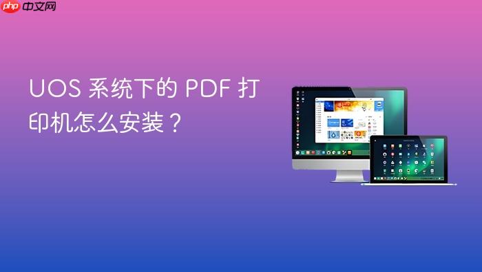 uos 系统下的 pdf 打印机怎么安装？