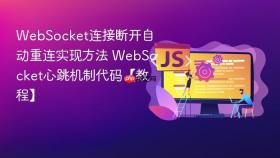 websocket连接断开自动重连实现方法 websocket心跳机制代码【教程】