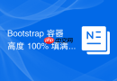 Bootstrap 容器高度 100% 填满视口 vh-100