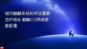 银河麒麟系统如何设置静态ip地址 麒麟os网络参数配置