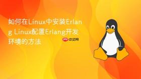 如何在linux中安装erlang linux配置erlang开发环境的方法