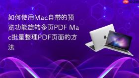 如何使用mac自带的预览功能旋转多页pdf mac批量整理pdf页面的方法