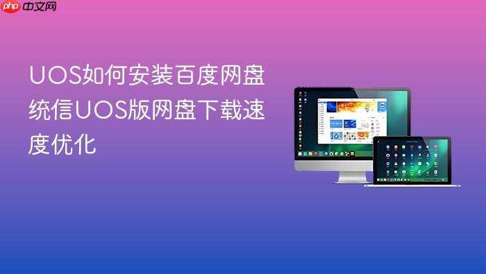 uos如何安装百度网盘 统信uos版网盘下载速度优化