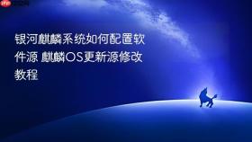 银河麒麟系统如何配置软件源 麒麟OS更新源修改教程