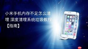 小米手机内存不足怎么清理 深度清理系统垃圾教程【指南】