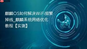 麒麟os如何解决wifi频繁掉线_麒麟系统网络优化教程【实测】
