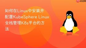 如何在linux中安装并配置kubesphere linux全栈管理k8s平台的方法