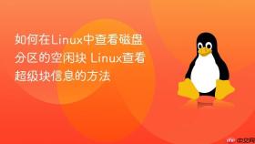 如何在Linux中查看磁盘分区的空闲块 Linux查看超级块信息的方法