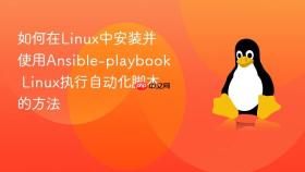 如何在Linux中安装并使用Ansible-playbook Linux执行自动化脚本的方法