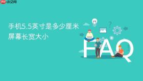 手机5.5英寸是多少厘米 屏幕长宽大小
